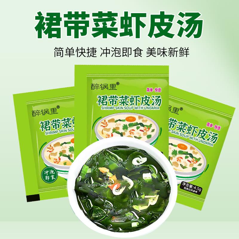 醉锅里裙带菜虾皮速食汤料包紫菜汤冲泡即食藻汤免煮家用馄饨汤料