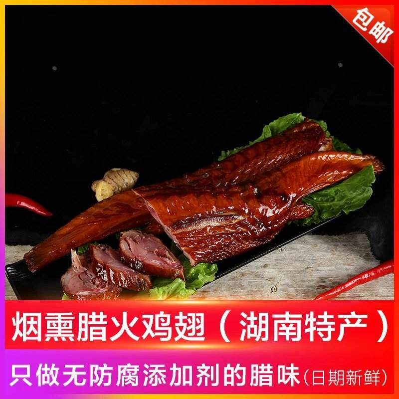 包邮优质自制烟熏腊味火鸡翅膀正宗 湘菜食材 湖南特产年货下酒菜