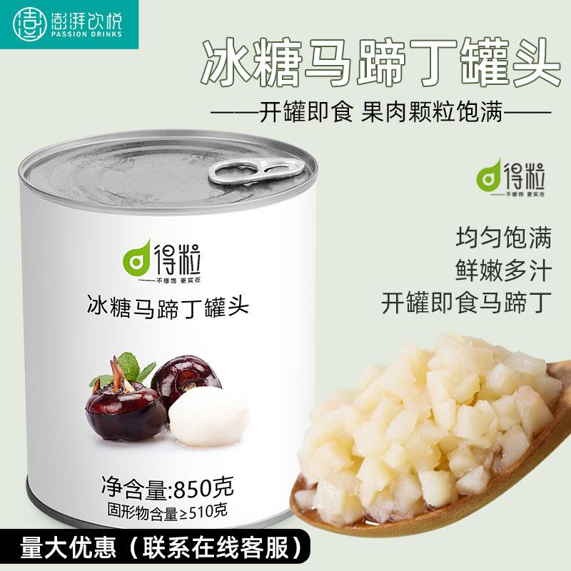 得粒冰糖马蹄丁罐头850g奶茶店商用即食罐头糖水葡萄红西柚水果茶
