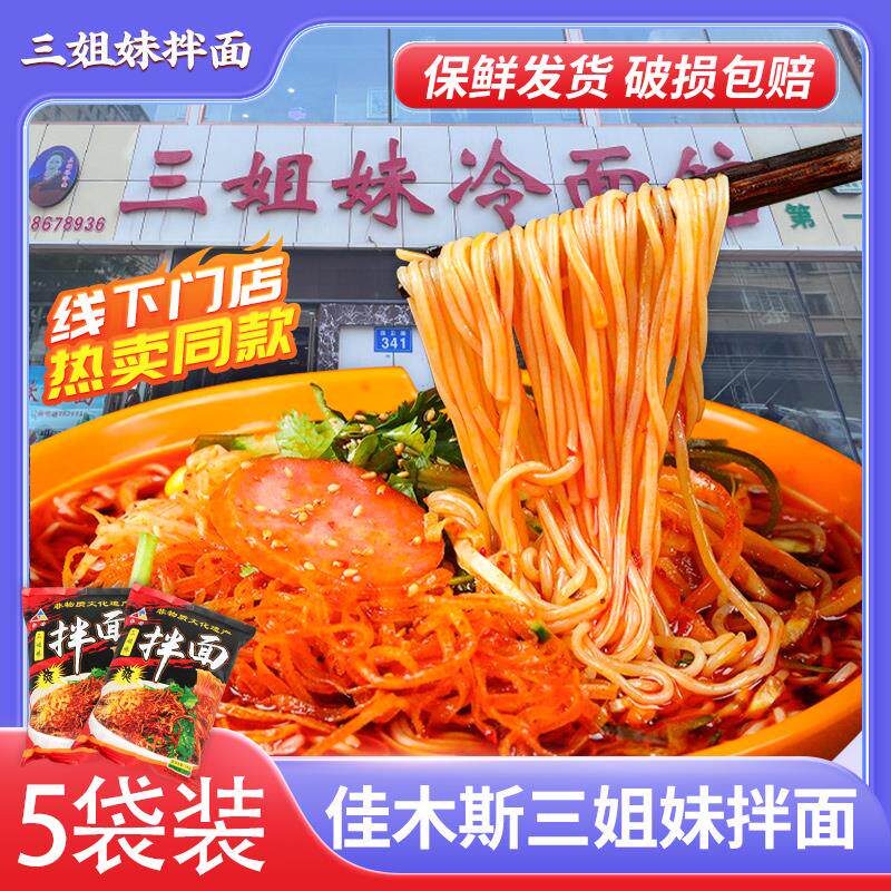 佳木斯三姐妹拌面冷面东北特产含配菜星星宇花口味朝鲜风味佳木斯