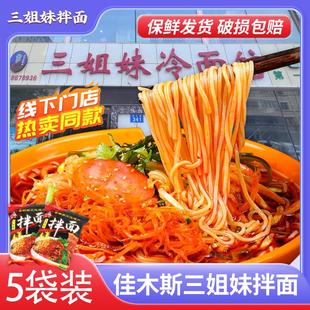 佳木斯三姐妹拌面冷面东北特产含配菜星星宇花口味朝鲜风味佳木斯