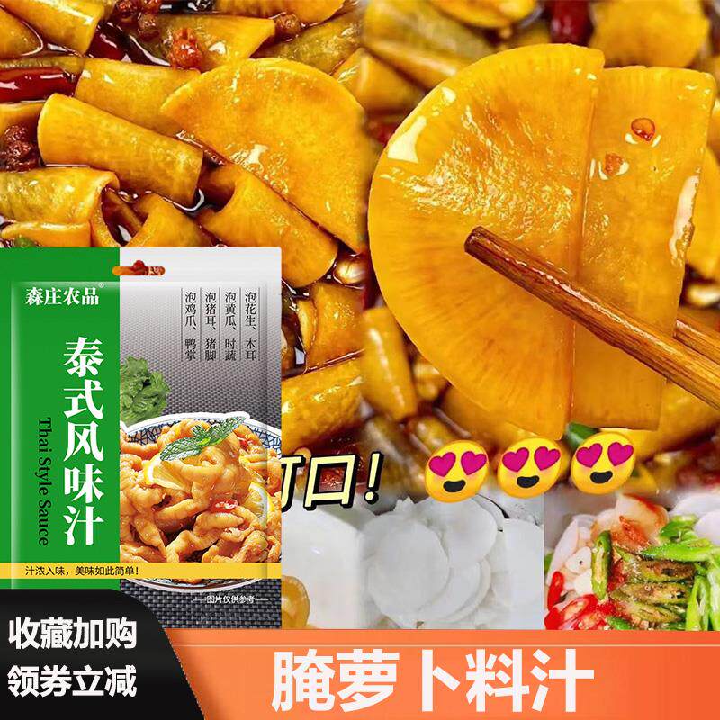 泰式酸辣汁泰味酸辣汁泡萝卜淹罗卜腌萝卜咸菜腌制调味料风味料汁