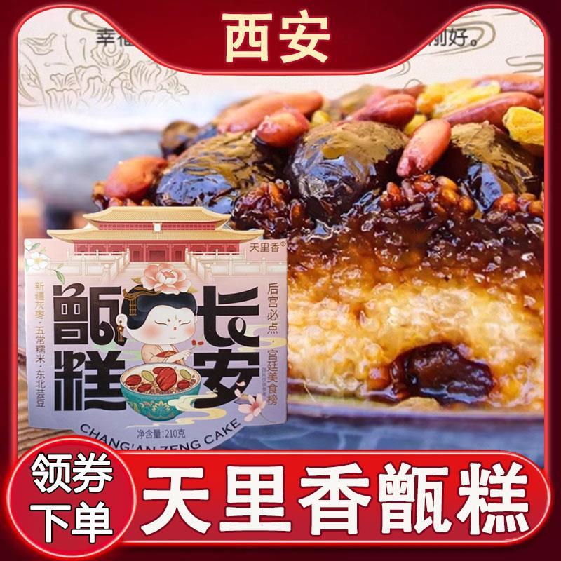 天里香甑糕西安甑糕凉糕镜糕甄糕陕西特产传统小吃蜜枣糯米即食