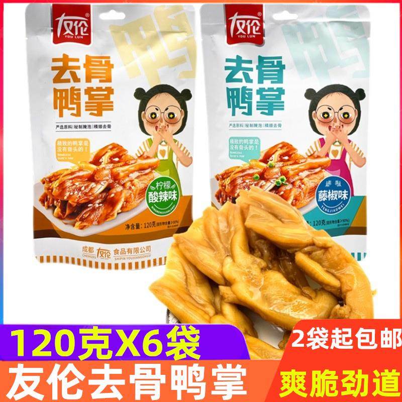 友伦去骨鸭掌 柠檬酸辣味脱骨无骨鸭爪 藤椒味网红鸭脚独立小包装