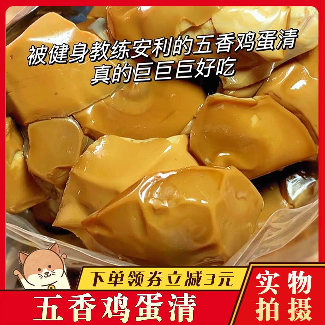 即食鸡蛋白五香鸡蛋清健身高蛋白真空包装营养卤香蛋清零食边角料,零食/坚果/特产,鸡肉零食,淘宝优惠券,粉丝福利购,淘宝优惠卷