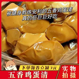 即食鸡蛋白五香鸡蛋清健身高蛋白真空包装营养卤香蛋清零食边角料