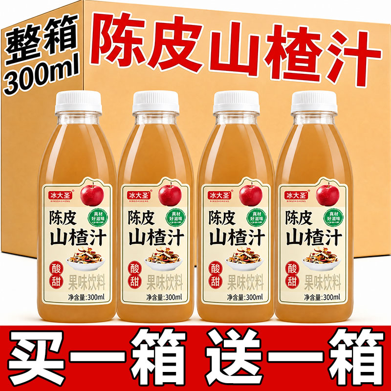 【买一送一】陈皮山楂汁300ml*24瓶配料干净酸甜开胃解腻饮料