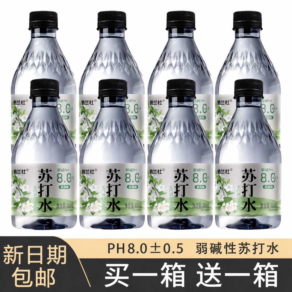【买一送一】茉莉味苏打水300ml*24瓶整箱弱碱性0糖0脂0卡特价批