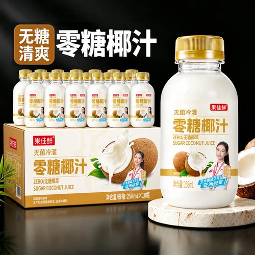 新鲜零糖椰汁258ml*10瓶椰子汁原味0糖椰奶果汁植物蛋白饮料整箱