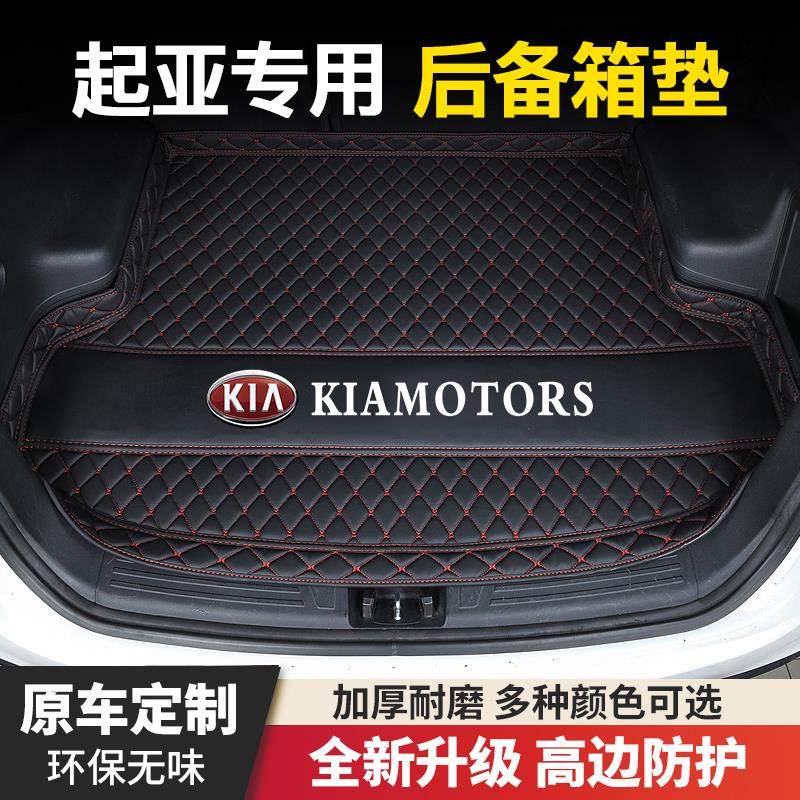 起亚狮跑智跑赛拉图千里马K2/K3/K4/K5/KX3福瑞迪汽车后备箱垫子