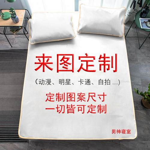 来图定制凉席卡通动漫学生宿舍冰丝席三件套可折叠水洗凉感空调席
