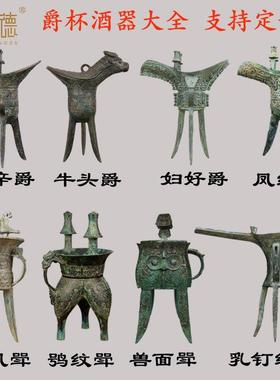 彷古酒杯青铜器饮酒器摆件酒樽博物馆装饰酒尊铜爵斝角觚觯铜酒觥