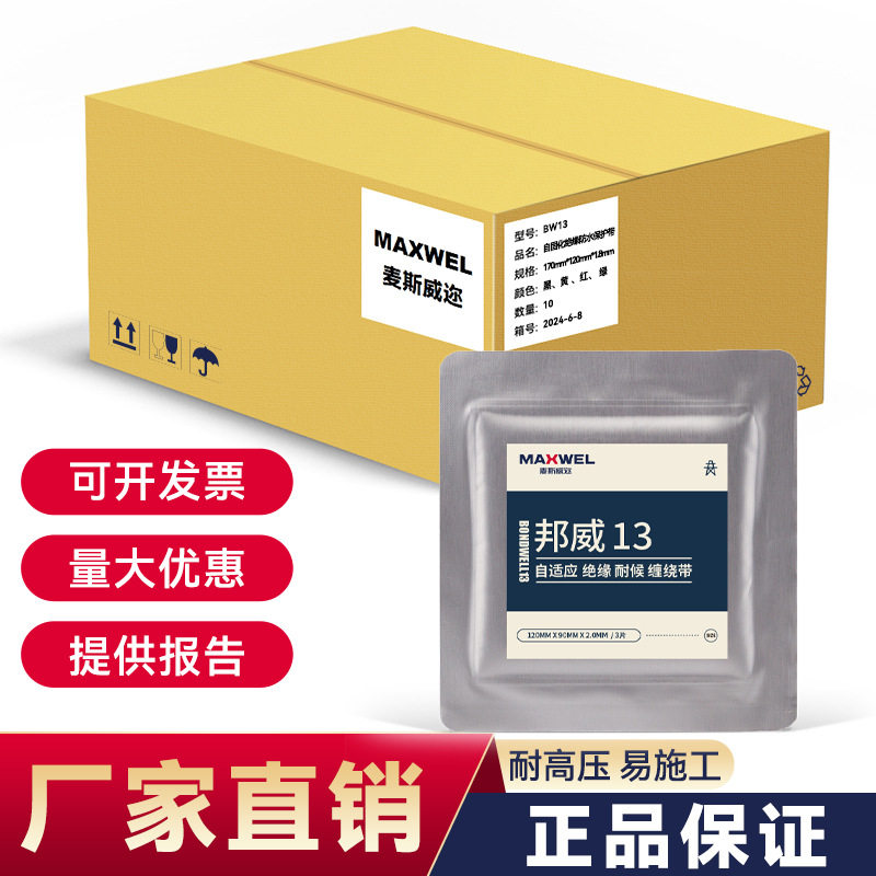 厂家直销自固化绝缘包材邦威13耐候抗机械防腐防冻密封带耐候抗冻