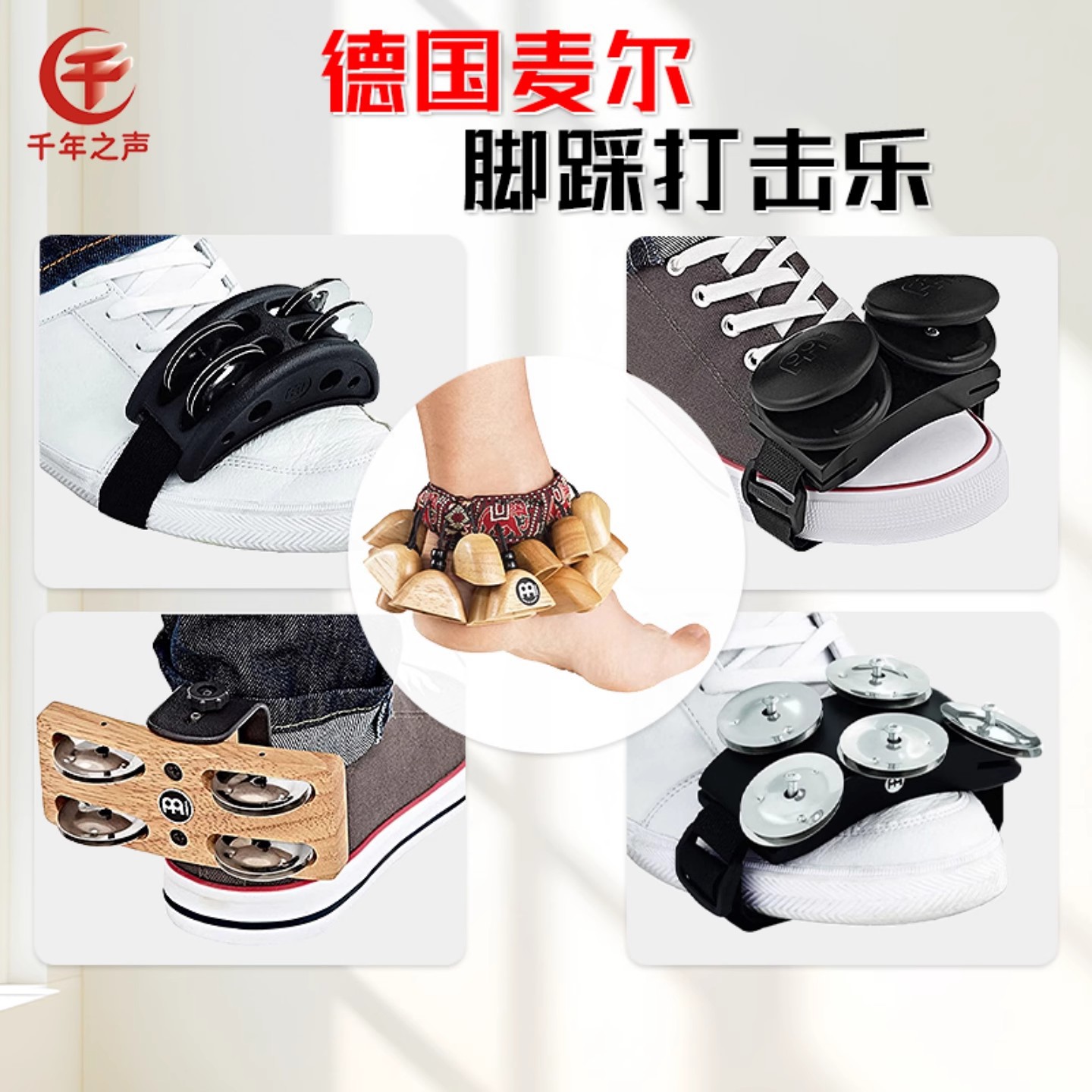 德国麦尔箱鼓伴侣脚踩打击乐沙蛋响板摇铃哗嘞嘞脚跟沙球手指响板
