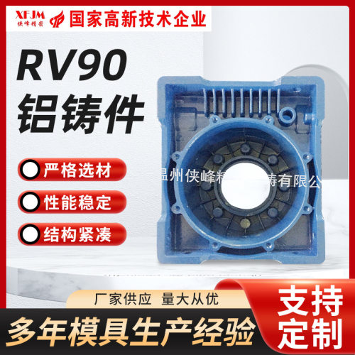 RV90铝铸件 RV90减速机配件 RV系列减速机铝合金铸件