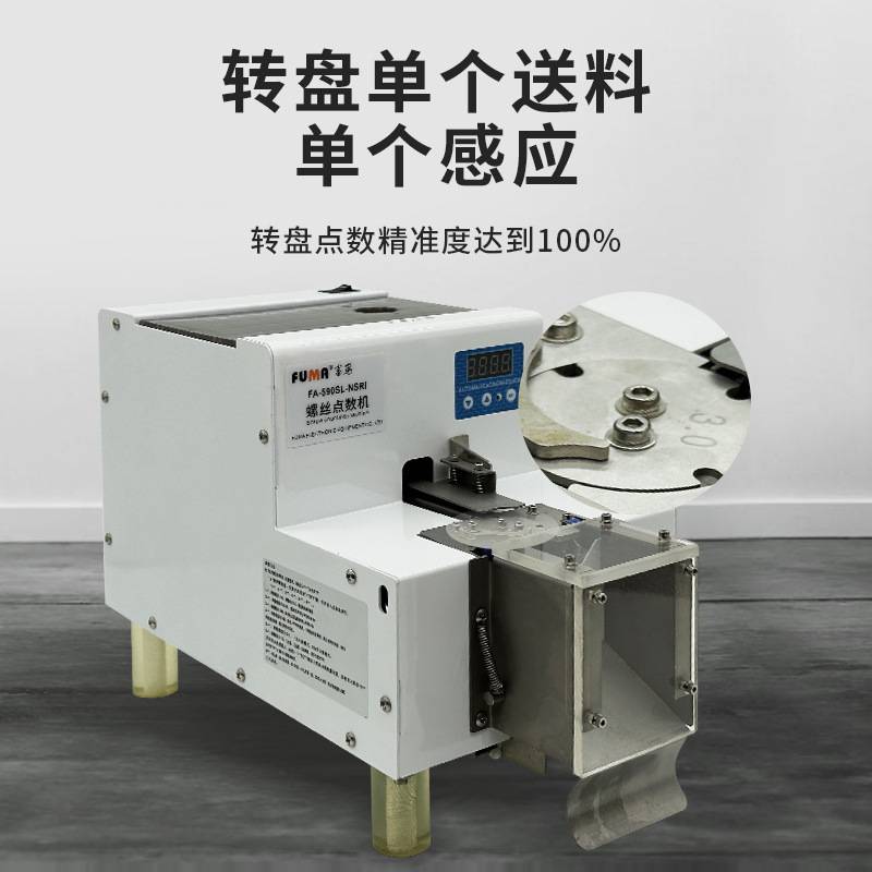 大容量螺丝自动点数机FUMA  FA-590SL-NSRI转盘式螺丝螺钉计数机