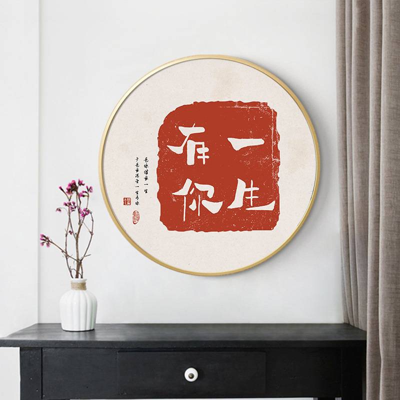 平安喜乐字画书法新中式圆形装饰画书房文字喜庆红色美好寓意挂画图片