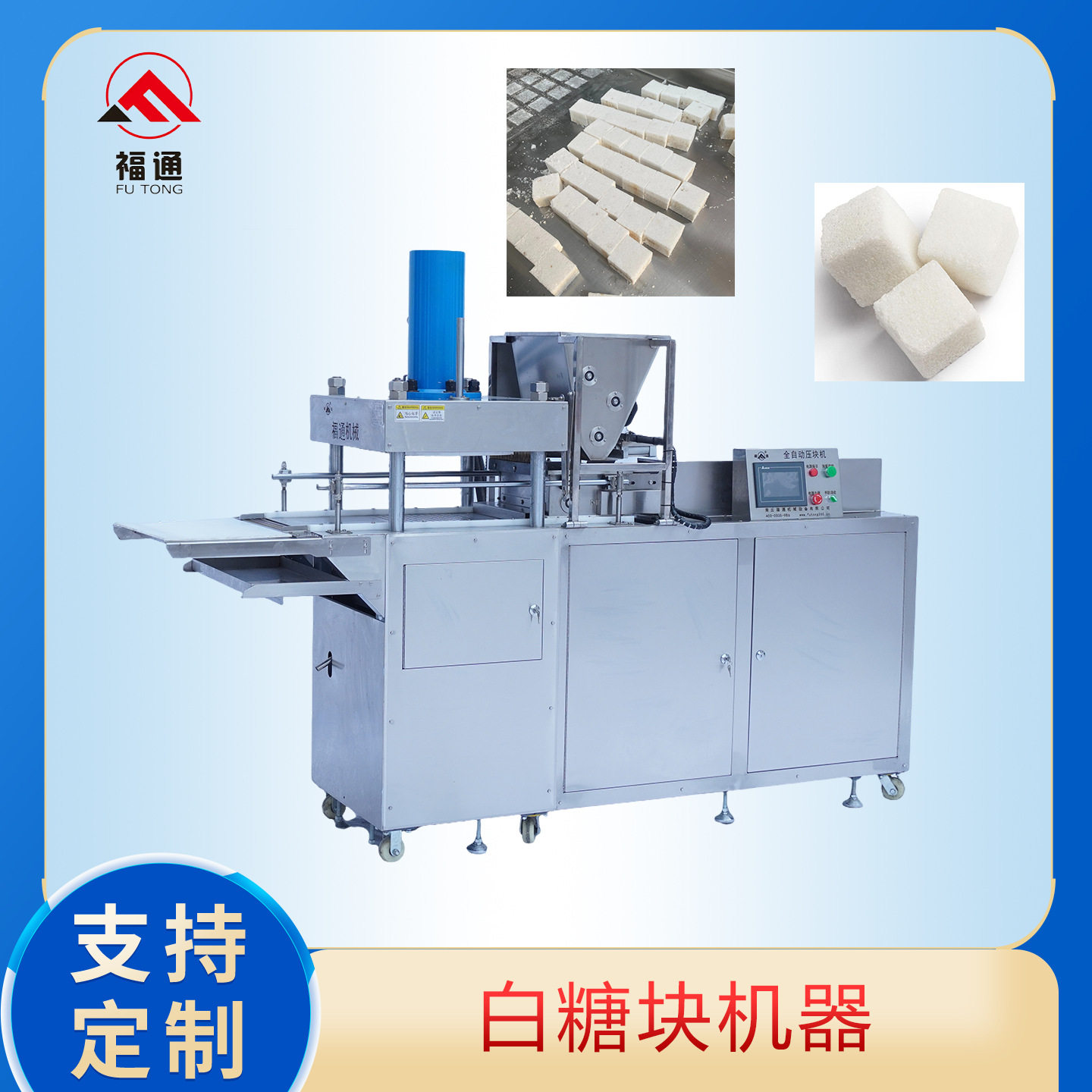 全自动白糖粉压块机形状可定葡萄糖粉压块机白糖块成型机厚薄可调