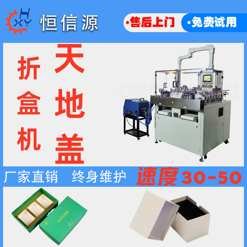 恒信源全自动高速包装折盒机