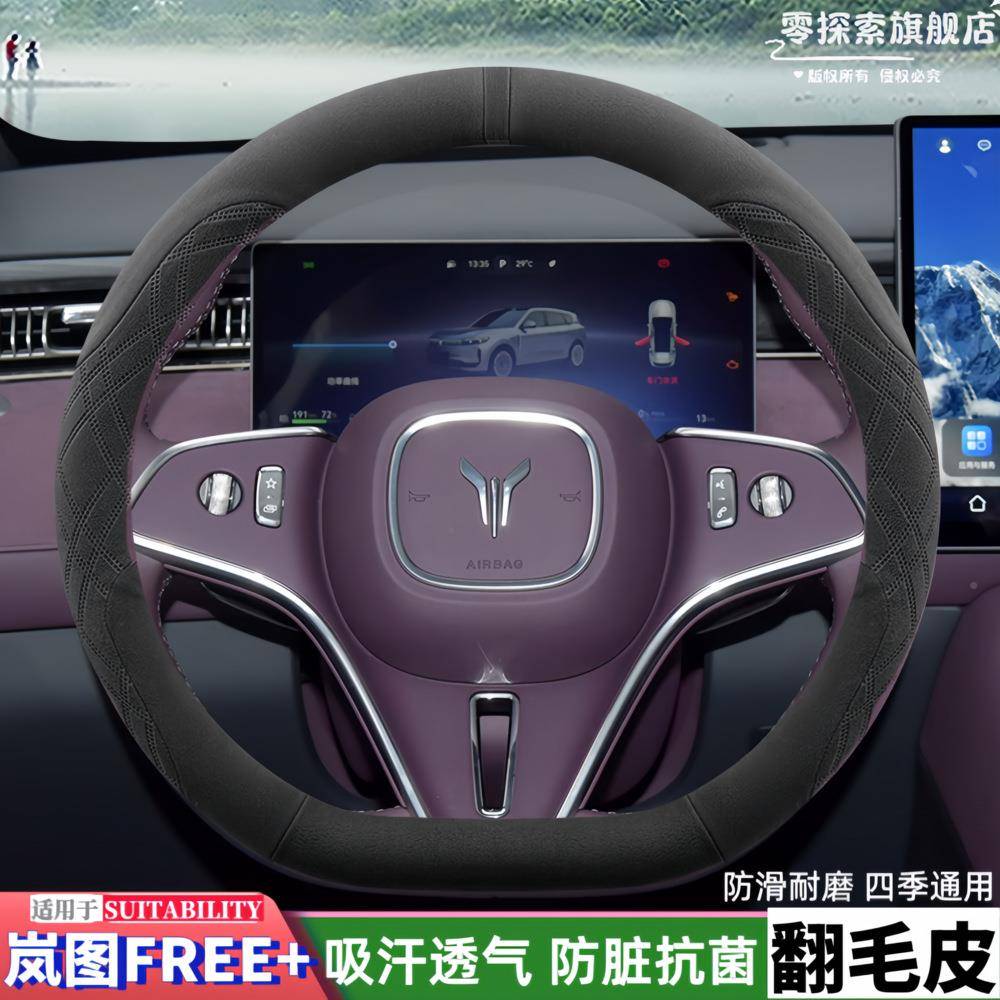 图FREE+/岚图梦想家TMV方向盘套翻毛皮岚e汽车套fre+改装内饰用把