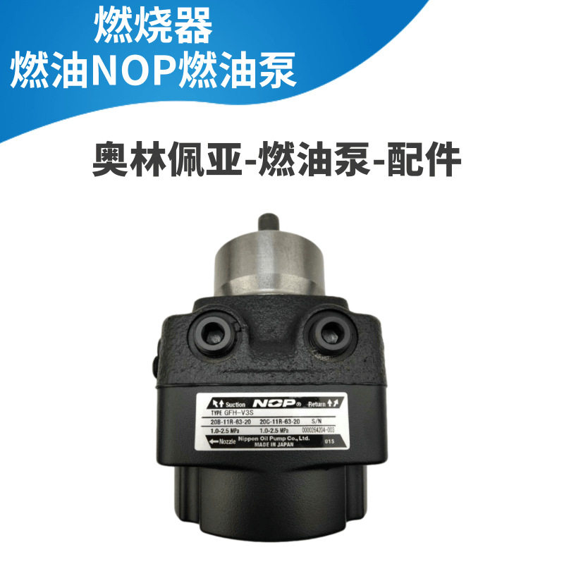 NOP齿轮泵 燃烧机油泵GFH-V3 GFH-V4 GFH-V5 柴油泵 奥林佩亚配件