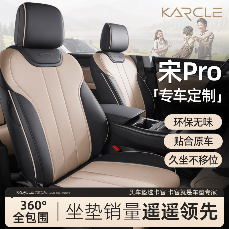 比亚迪宋PRO专用四季全包座套