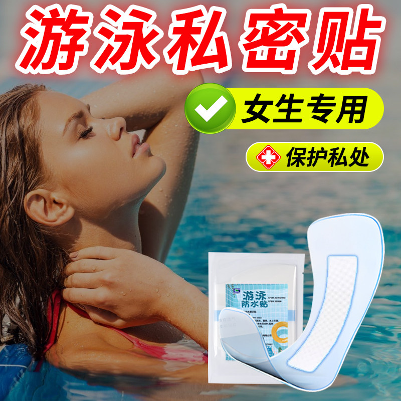 游泳私密防水贴医用专用泳池泡温泉女性女生月经期私处防护防感染