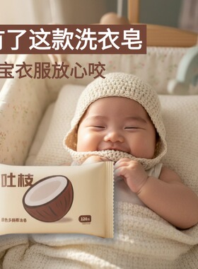 吐枝原色多酶椰油皂无香洗衣皂无味无香椰子油肥皂婴儿宝宝洗衣皂