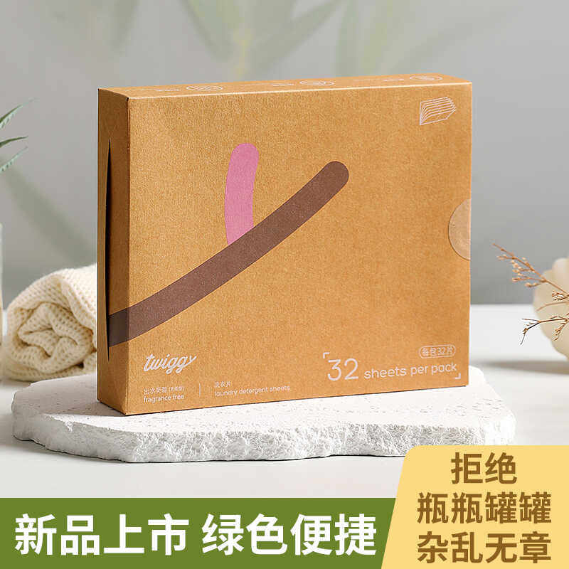 吐枝天然安全洗衣泡泡纸twiggy