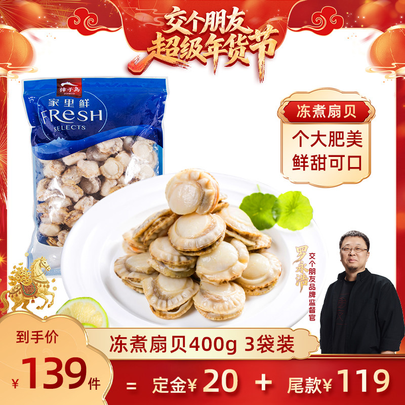【交个朋友付定金 26日0点付尾款】獐子岛冻煮虾夷扇贝400g,水产肉类/新鲜蔬果/熟食,贝类制品,淘宝优惠券,粉丝福利购,淘宝优惠卷