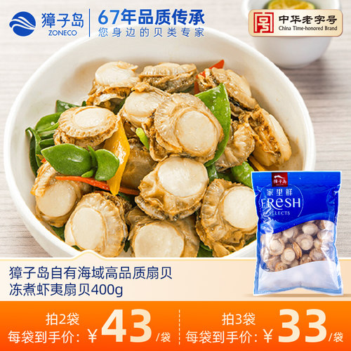 獐子岛冻煮虾夷扇贝400g大连特产海鲜烧烤海鲜虾夷扇贝