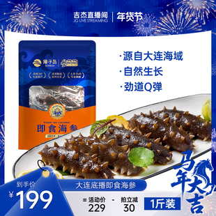 獐子岛即食海参 大连底播冷冻非淡干鲜食海参辽参北纬39°参萌萌