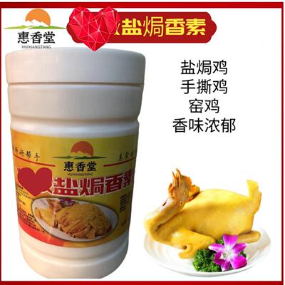 百惠香堂盐焗香素透骨盐焗王盐焗膏盐焗调料浓缩鸡粉雅道金正精