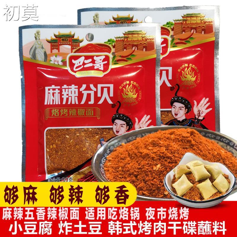 貴州特產(chǎn)巴二哥麻辣五香辣椒面燒烤烙鍋火鍋干碟蘸水蘸料10包