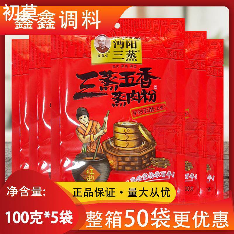 沔阳三蒸五香蒸肉粉100g*5袋包邮正宗家用粉蒸肉蒸鱼仙桃香米粉