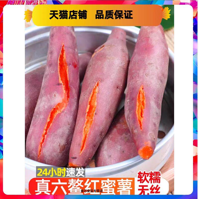六鳌蜜薯沙地红心板栗红薯新鲜地瓜糖心番薯农家自种山芋西瓜红