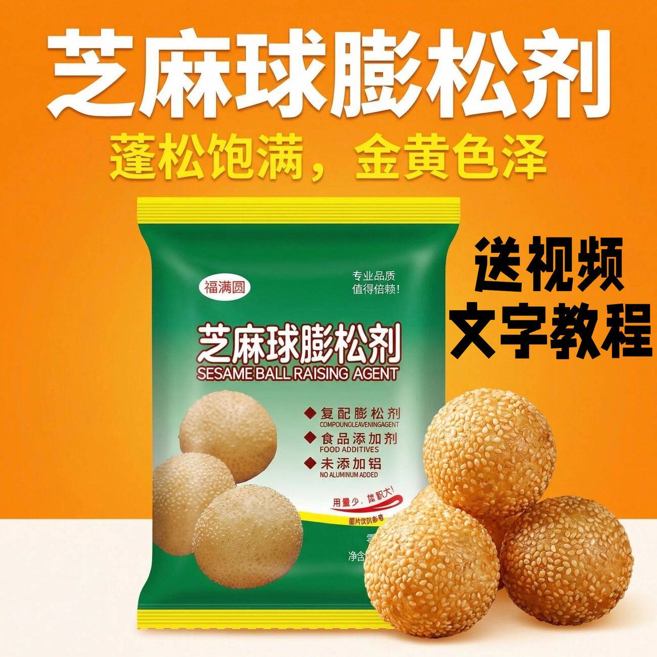 芝麻球膨松剂50g空心脆皮不塌陷超大芝麻球麻园芝麻球改良剂