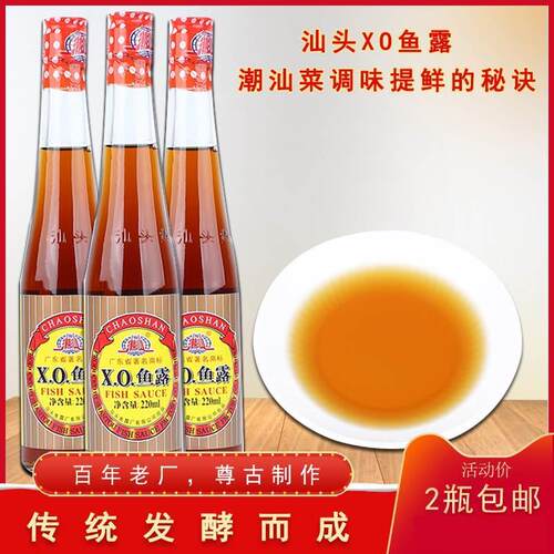 潮汕特产汕头鱼露调味品汕头XO鱼露潮汕砂锅粥调味品海鲜2瓶包邮