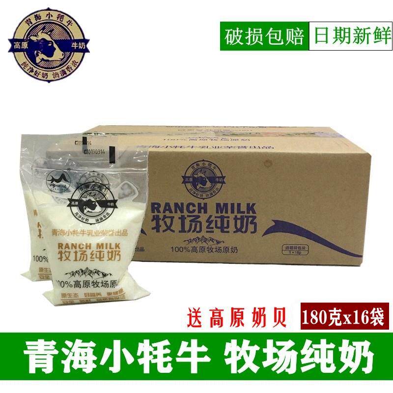 现货青海牛奶 小牦牛纯牛奶高原牧场牛奶 透明袋装16袋X180克 包