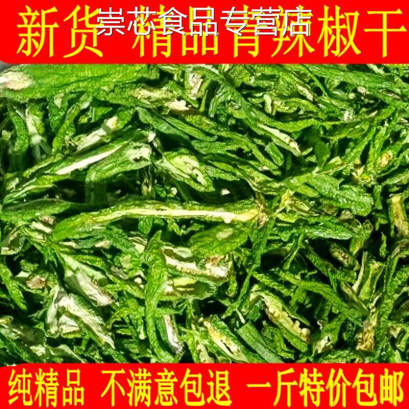 延吉绿辣椒 干青辣椒干辣椒农家自晒辣椒干炒牛肉农家干菜干货
