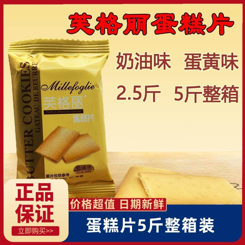 芙格丽蛋糕片奶油味蛋黄鸡蛋煎饼小饼干整箱干蛋糕包邮2.5斤 5斤