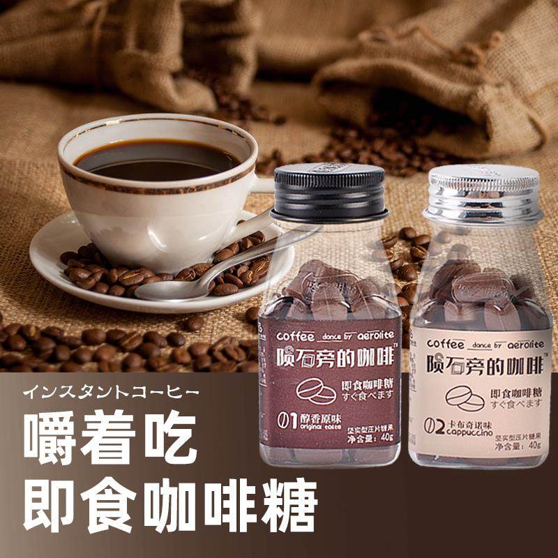 陨石旁的咖啡40g卡布奇诺味咖啡豆糖块硬糖即食可嚼提神犯困糖果