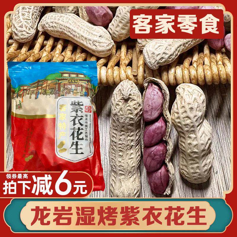现货龙岩湿烤紫衣花生水煮红衣花生美良辰带壳零食客家土楼福建特