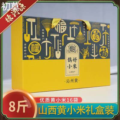 鹊好2024新山西沁州黄小米粥小黄米新米一级米脂节日礼盒12-16袋