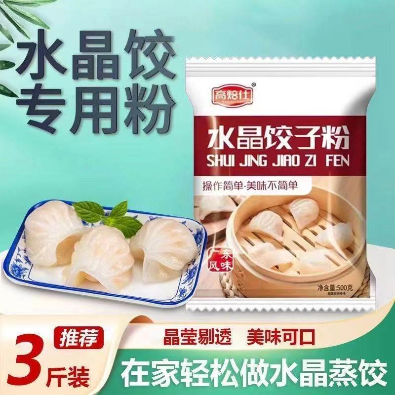 高焙仕水晶水饺专用粉虾饺粉水晶水饺皮粉透明水饺皮专用粉旗舰店