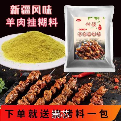 新疆风味烤羊肉串羊排挂糊料腌料配料烤肉挂糊料羊肉料挂糊