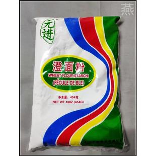元进 澄粉 澄面粉 小麦淀粉454克原装 食用家用凉皮小麦淀粉青团