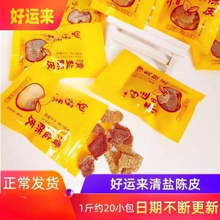 包邮 新货好运来清盐陈皮500g独立小包装 蜜饯果干果脯湖州特产零食