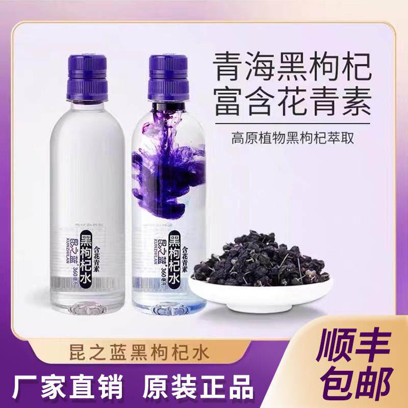 昆之蓝黑枸杞水青海高原特产厂家饮用天然矿泉水/饮用