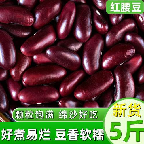 正宗云南红腰豆红芸豆新货5斤农家自产大粒芸豆饭豆杂粮大红色豆